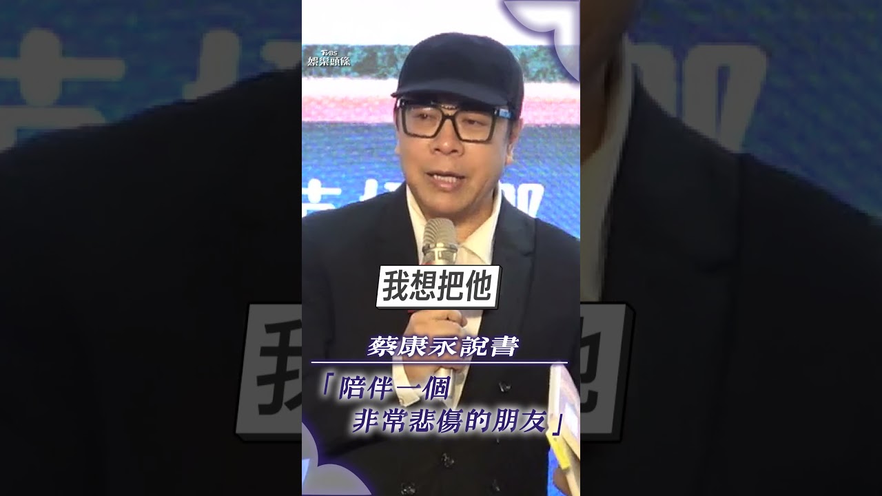 影音/大S猝逝好友蔡康永首露面 哭紅眼說書「陪伴悲傷的好友」