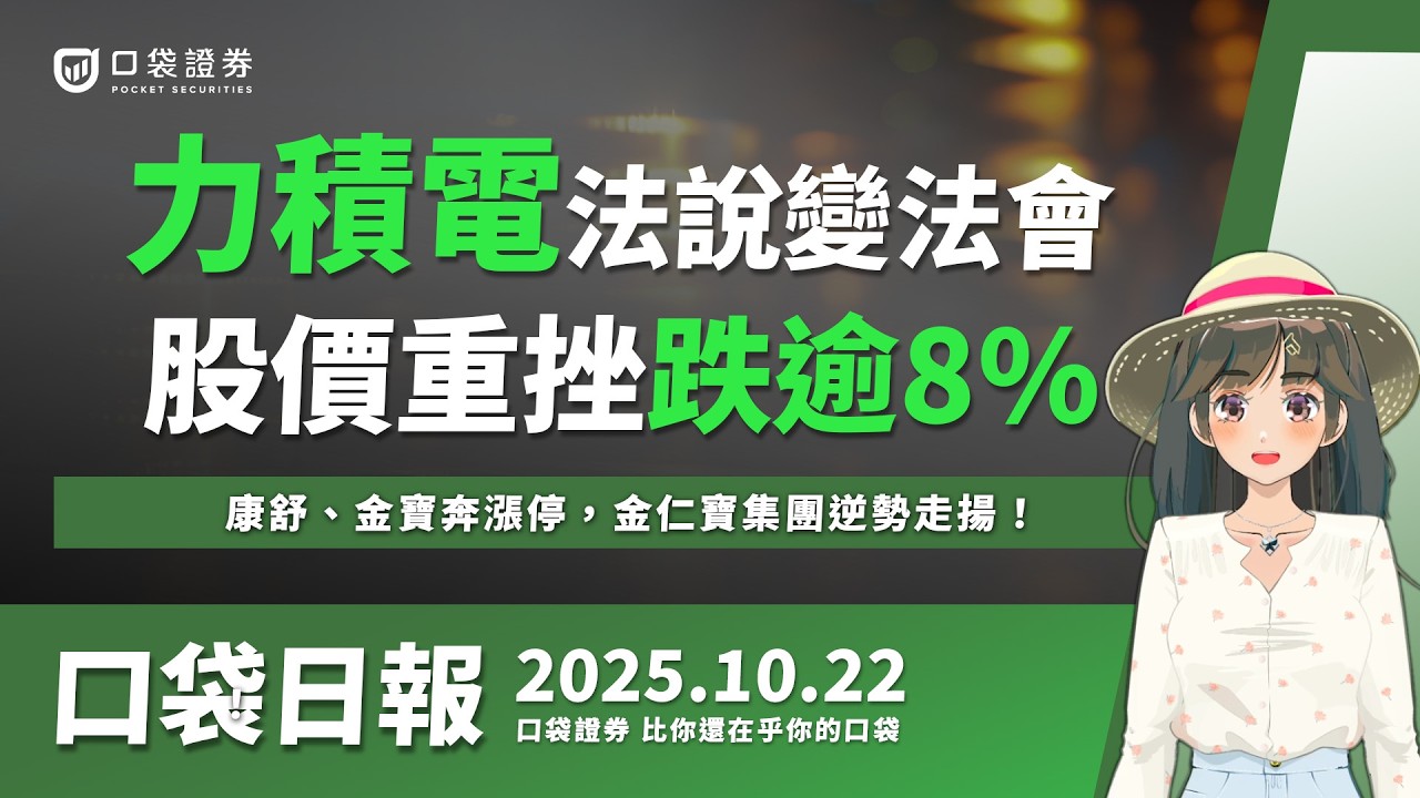 【口袋日報】力積電法說變法會!股價重挫跌逾8%,康舒、金寶奔漲停,金仁寶集團逆勢走揚!2025.10.22