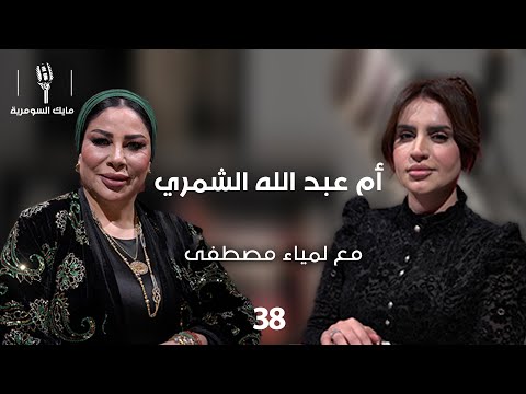 فيديو | ام عبدالله الشمري - MIC Alsumaria - الحلقة ٣٨