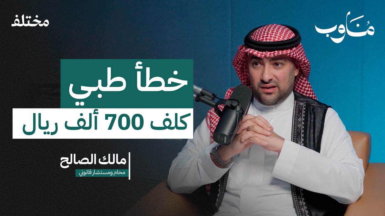 مأساة الأخطاء الطبية: قصص من الواقع | بودكاست مناوب