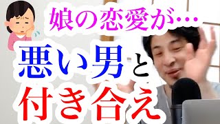 【ひろゆき恋愛相談】※悪い男と付き合いまくれ※娘の恋愛が心配な視聴者に向けて、ひろゆきが独自の恋愛観を熱く語ります!