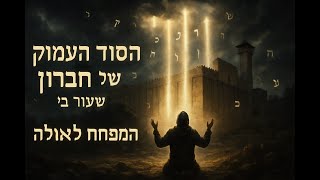 🔶🔶🔶 חברון עיר האבות - סודות עתיקים והמסר הנצחי (חלק ב') 🔶🔶🔶
