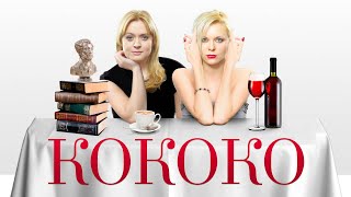 Кококо (фильм) Русские комедии 2016