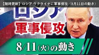 「ニュース」【随時更新】ロシア ウクライナに軍事侵攻（8月11日の動き）