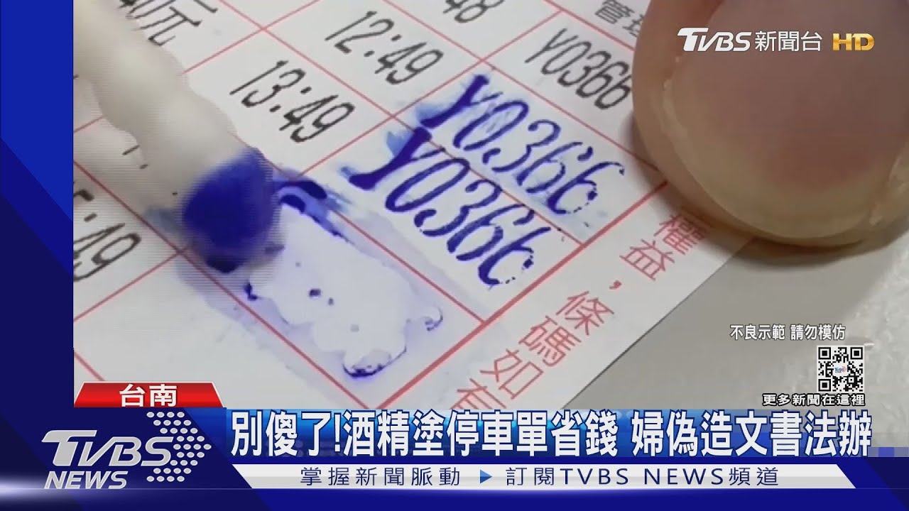 別傻了！酒精塗停車單省錢　婦偽造文書法辦