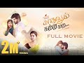 Kadhalum Katru Mara FULL MOVIE Tamil Romantic WebSeries Ansari Vittal Sangeetha Diya