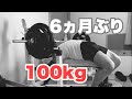 【ベンチプレス100kg】40代の筋トレ!半年ぶりの重量は?上がるのか?
