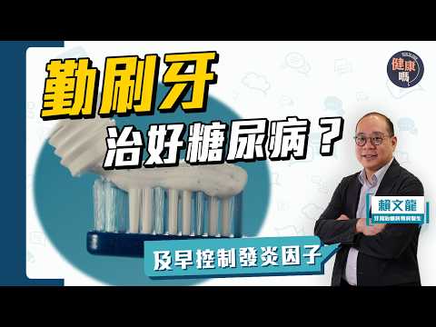 糖尿控制 牙齒是關鍵？｜牙周治療大降糖尿風險2成｜漱口水 尖毛牙刷有用？專科醫生解答3大迷思！｜健康嗎‪@HealthCodeHK‬【Chat醫D】 #牙周病