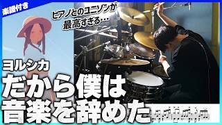 【ピアノとドラムの神ユニゾン】『だから僕は音楽を辞めた／ヨルシカ』を生ドラムで叩いてみたら楽しすぎた【楽譜付き】