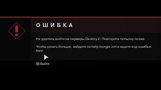 tapir ОШИБКА в Destiny 2 возникает у игроков из России, Беларуси, Казахстана, Армении, Ирана