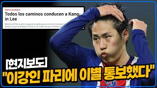마르카 "이강인 파리에 이별 통보. 알레띠와 협상 시작했다" [6시 내축구]