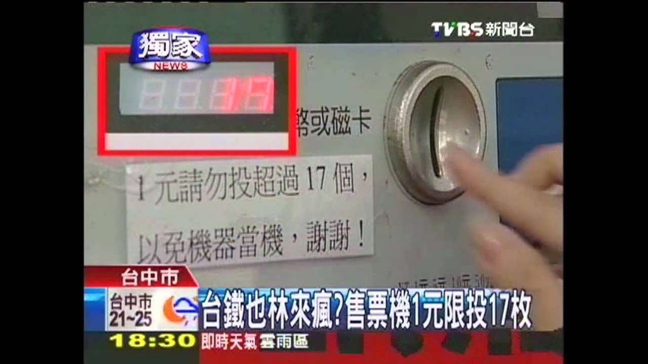 〈獨家〉台鐵也林來瘋? 售票機1元限投17枚