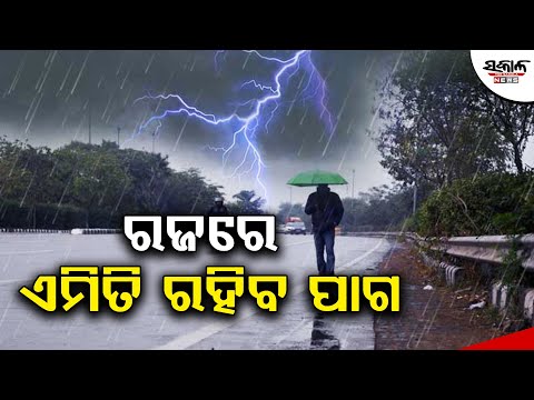 ରଜରେ ଏମିତି ରହିବ ପାଗ । Sakala News