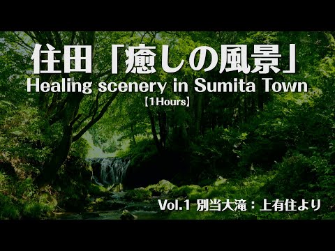住田「癒しの風景」Vol .1別当大滝（上有住）：Healing Scenery in Sumita Town 【1Hours】