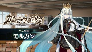 【FGO Fes. 2026】「カルデア学園生徒会」モルガン編 体験映像※イヤホン推奨/一定音量オフ推奨※
