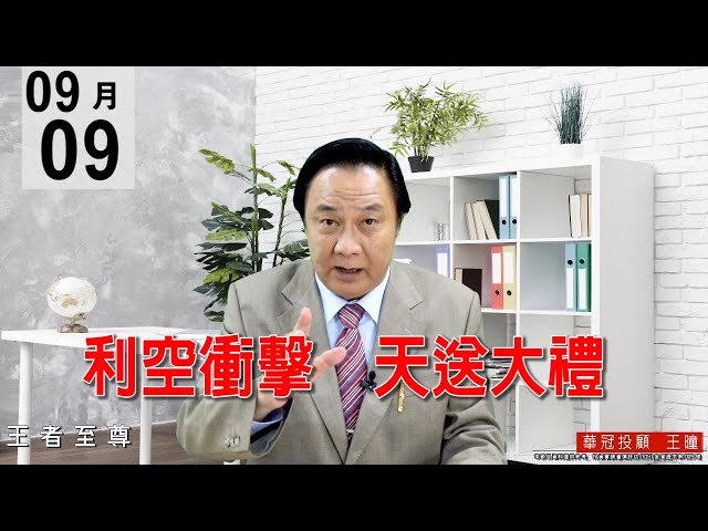 20200909《利空衝擊 天送大禮》型態上是標準止跌訊號，量能也稍有增加，是量價配合得宜的好盤。 #王曈 #王者至尊