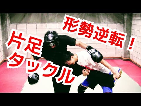 片足タックルのやり方　打ち込まれて形勢逆転する方法 ｜UTD護身術