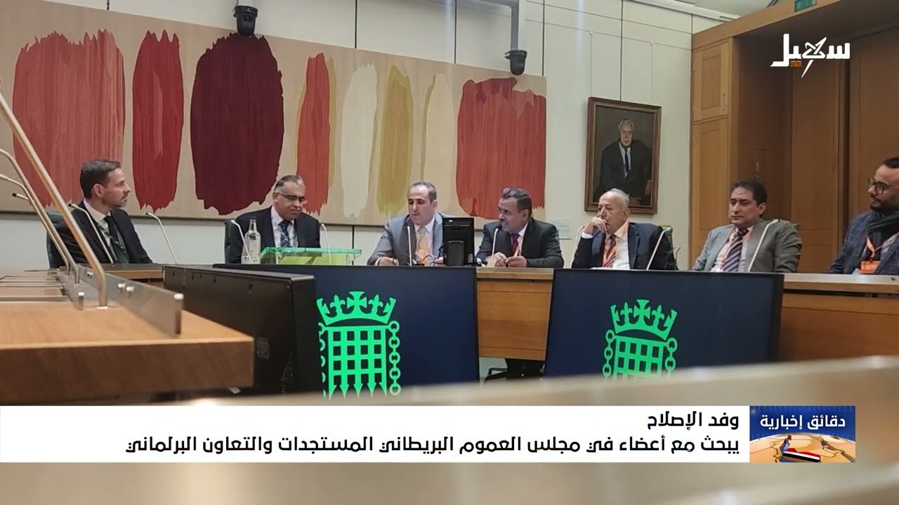 وفد الإصلاح يبحث مع أعضاء في مجلس العموم البريطاني المستجدات والتعاون البرل?