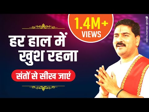 हर हाल में खुश रहना - भजन