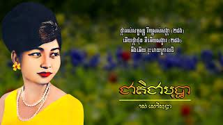 ជាតិជាបុប្ផា - រស់ សេរីសុទ្ធា | Ros Sereysothea