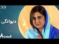 Deewangi | Episode 8 | Serial Doble Farsi | سریال دیوانگی - قسمت ۸ - دوبله فارسی | CO3