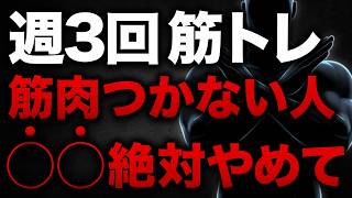 【気づかずやってる】週3回筋トレしても変わらない人が絶対やめるべきNG習慣7選｜40代50代が見落とす落とし穴