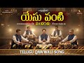 YESUVANTI SUNDARUDU LATEST TELUGU CHRISTIAN SONG TELUGU CHRISTIAN QAWWALI SONG JESUS SONGS