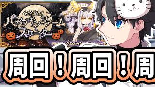 【FGO】ハロウィン2026終了前日！やり残しはありませんか？【初見＆質問大歓迎】【雑談】【ふわふわまんじゅう】 (2026/10/06)