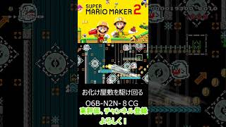 【マリオメーカー２】お化け屋敷を駆け回る！