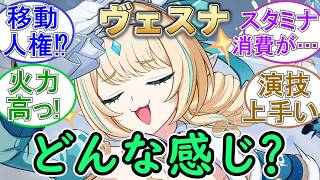 【原神】ヴェスナ実際に使ってみてどんな感じ？