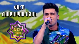 Ազգային երգիչ 2/National Singer 2/Vahe Hambardzumyan/Վահե Համբարձումյան/Sarer kaghachem