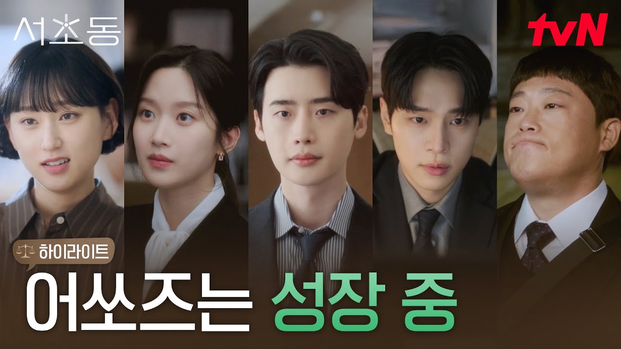 10화 하이라이트｜오늘도 쉽지 않은 하루😢 함께 성장하는 어쏘즈 #서초동 EP.10