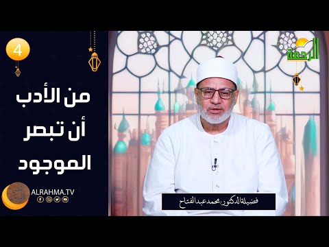 من الأدب أن تبصر الموجود ح4 فيض الإيمان دكتور محمد عبد الفتاح