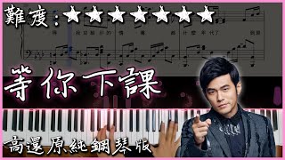 【Piano Cover】周杰倫 Jay Chou - 等你下課/ Waiting For You｜高還原純鋼琴版｜高音質/附譜/歌詞