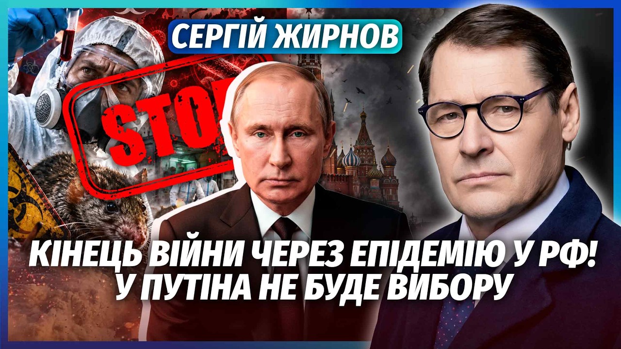 ☝️ЖИРНОВ: Спалах чуми стане ЧОРНИМ ЛЕБЕДЕМ ДЛЯ ПУТІНА! Кремлю буде НЕ ДО ВІЙ