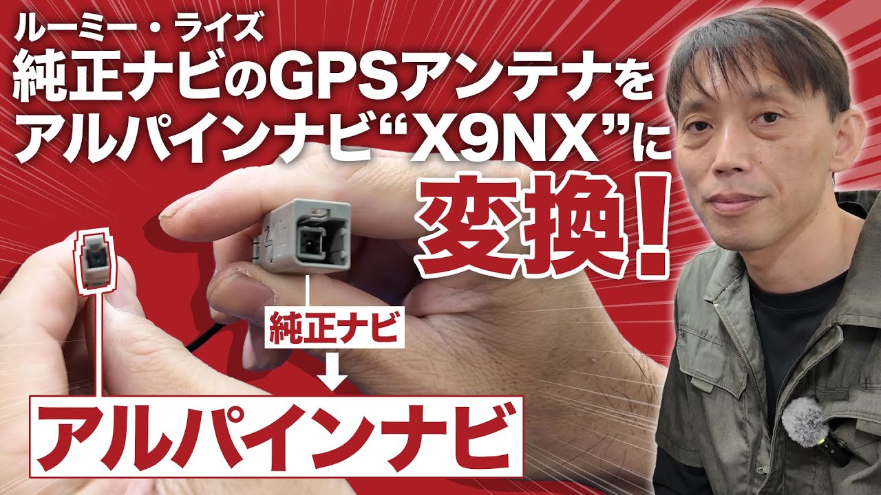 【ルーミー・ライズ】純正ナビのGPSアンテナをアルパインのナビに取り付けるための変換ケーブルをご紹介します！