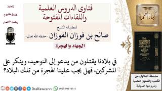 صورة هل تجب الهجرة من بلد يقتل فيها من يدعو للتوحيد؟ لمعالي الشيخ صالح الفوزان