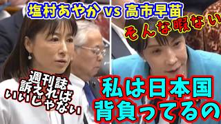 高市早苗 vs 塩村あやか　事実と違うなら週刊誌訴えれば？←高市怒りの答弁