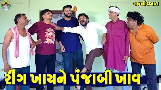Ring Khay Ne Panjabi Khav || રીંગ ખાયને પંજાબી ખાવ || Gaju ni Dhamal || Deshi Comedy ||