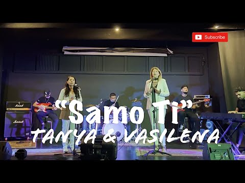 Vasilena & Tanya - SAMO TI | Василена & Таня - Само Ти