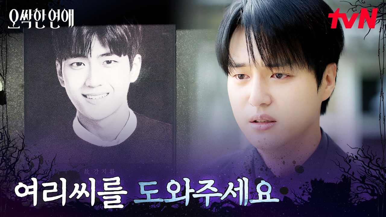 묘를 찾아간 양세종, 주인에게 돌려주는 펜던트 #오싹한연애 EP.12 | tvN 260823 방송