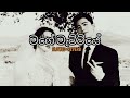 Mage Mattiye මගේ මැට්ටියේ Slowed Reverb