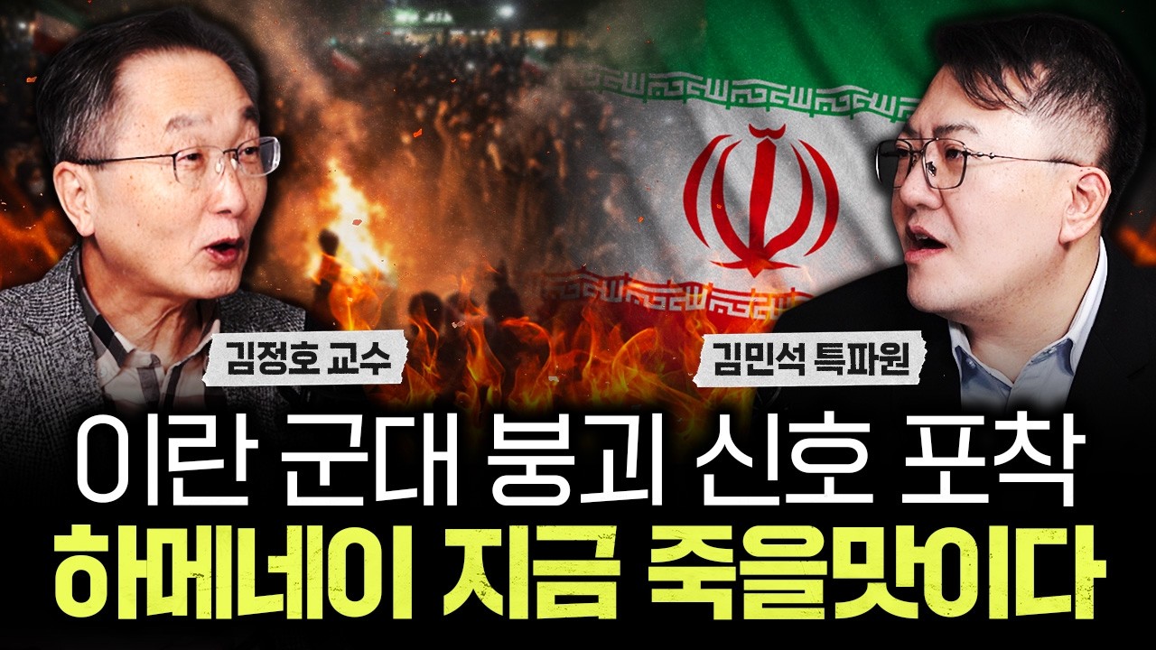 이란 군대 붕괴 신호 포착. 하메네이 지금 죽을맛이다｜김민석 특파원 1부