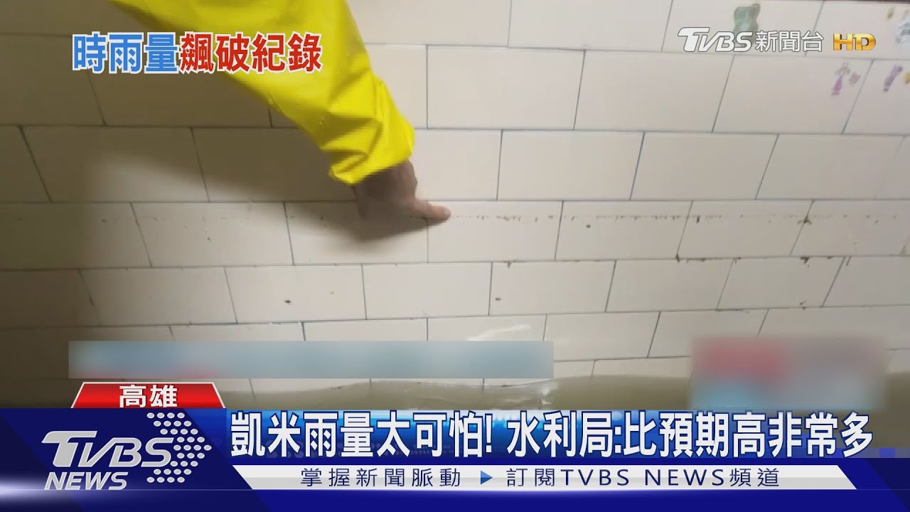 超越莫拉克!「凱米」讓高市25座滯洪池全滿