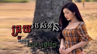 ព្រួយរបស់អូន - បាន មុន្នីល័ក្ខ (COVER)