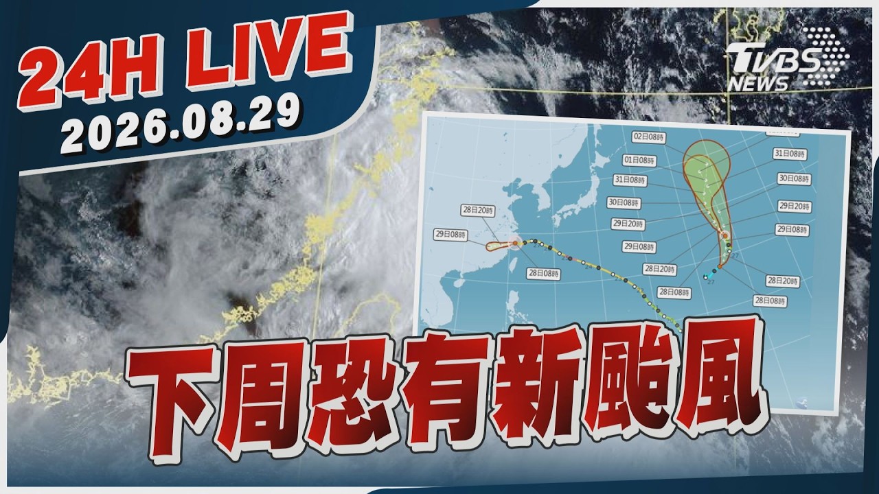 【LIVE】下周恐有新颱風｜20260829｜TVBS新聞網