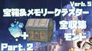 【原神】Ver6.5モンド宝箱＆メモリークラスター全収集、Part.2。宝箱34-59 【ダニエス】