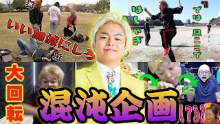 【カオス】しばゆー混沌企画集1【東海オンエア】
