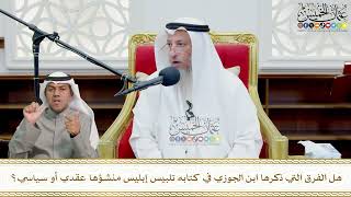 729 - هل الفرق التي ذكرها ابن الجوزي في كتابه تلبيس إبليس منشؤها عقدي أو سياسي؟ - عثمان الخميس