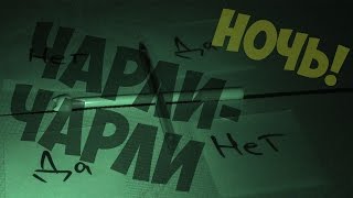 Чарли-Чарли (ночью!) - #ГОДНОКОНТЕНТЧЕЛЛЕНДЖ